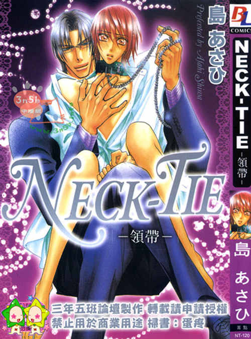 [BL] [发布漫画] 《慾望的領帶》[島あさひ][百度云][全一卷]-基腐天堂