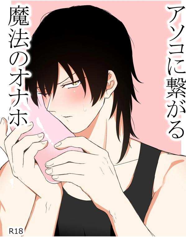 [BL] [发布漫画] 《アソコに繋がる魔法のオ0ホ》[アラシキ][汉化一话][百度云]-基腐天堂