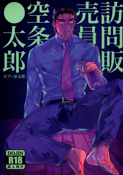 [BL] [发布漫画] 《訪問販売員 空条○太郎》[未知][百度云][全一卷]モブ ，空条承太郎-基腐天堂