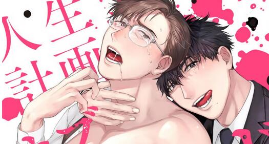 [BL] [发布漫画] 《人生計画/人生计划》[未知][百度云][全收录]-基腐天堂