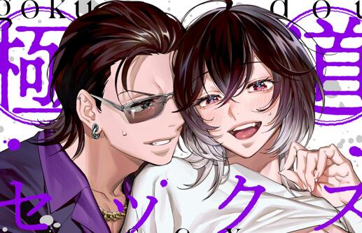[BL] [发布漫画] 《極道セシクスパ—カ—》[Kotobuti][百度云][全一卷]-基腐天堂