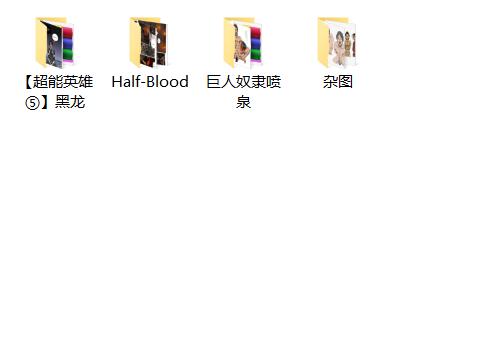 图片[2]-[多本合击] [发布漫画] 《【超能英雄⑤】hei龙+Half-Blood+ju人女又隶喷泉+杂-基腐天堂