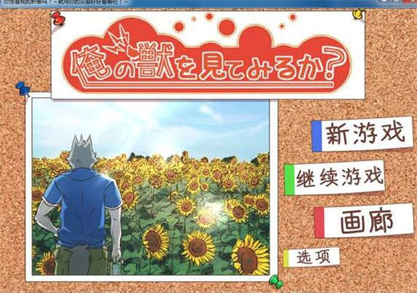 [俺の獣を見てみるか？ / 你想看我的野兽吗？][furry][pc游戏][汉化][百度云]-基腐天堂