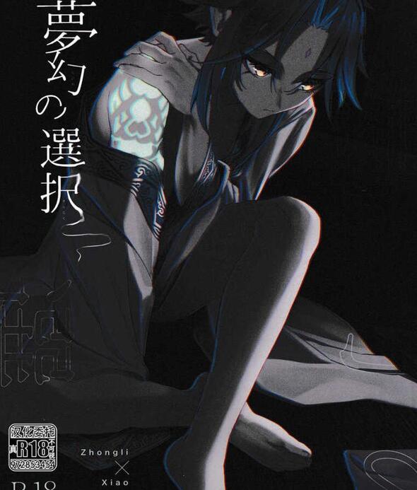[BL] [发布漫画] 《夢幻の選択 (原神)》[ﾍﾟｸﾁ (peku)][全一话][百度云]-基腐天堂