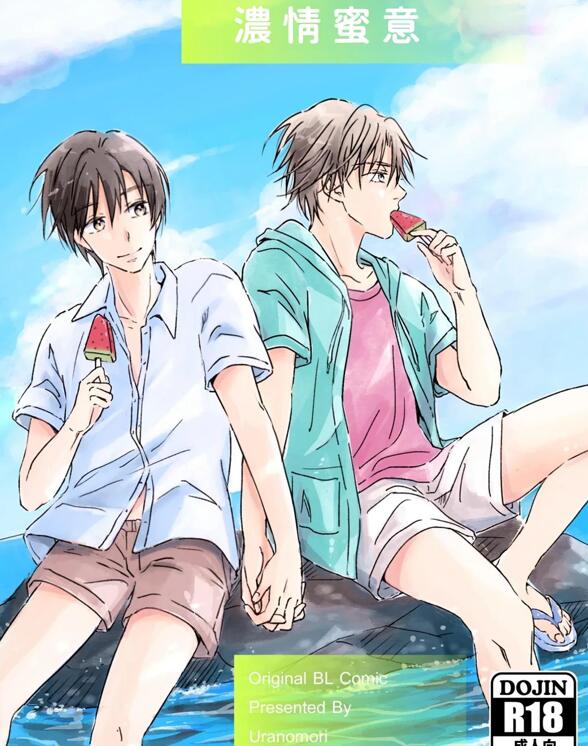 [BL] [发布漫画] 《濃情蜜意/とろとろあまい》[宇良ノ森][网盘下载][全一话-基腐天堂