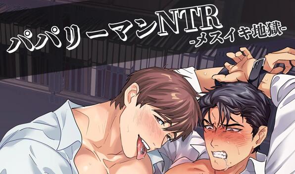 [筋ro漫画] [发布漫画] 《パパリーマンNTR-メスイキ地獄》[メイドキメラ][网盘下载][全一话]-基腐天堂