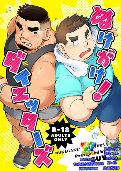 [壮熊漫画] [发布漫画] 《ぬけがけ!ダイエッターズ》[SUVWAVE (SUV)][百度云][全一话-基腐天堂