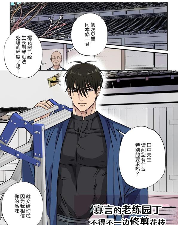 [筋ro漫画] [发布漫画] 《寡言的老练园丁不得不一边修剪花枝一边》[星谷京][全彩一话][百度云]-基腐天堂