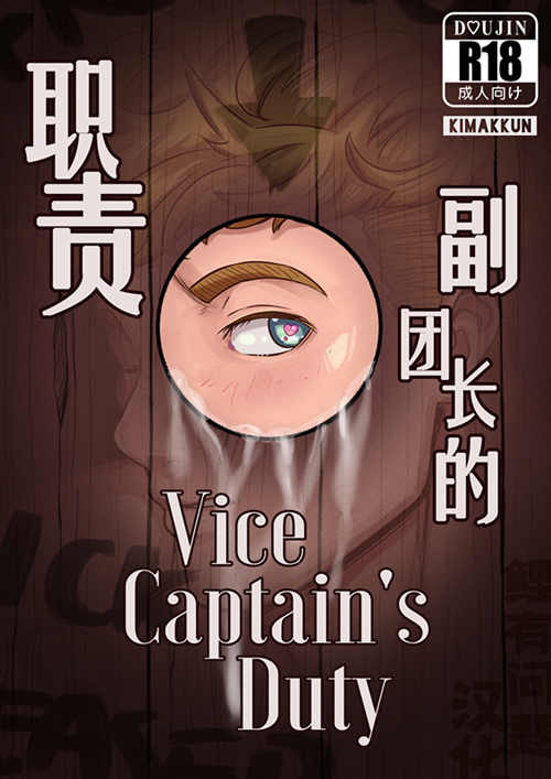 [筋ro漫画] [发布漫画] 《副团长的职责/vice captain’s duty》[kimakkun][百度云][全一话]-基腐天堂
