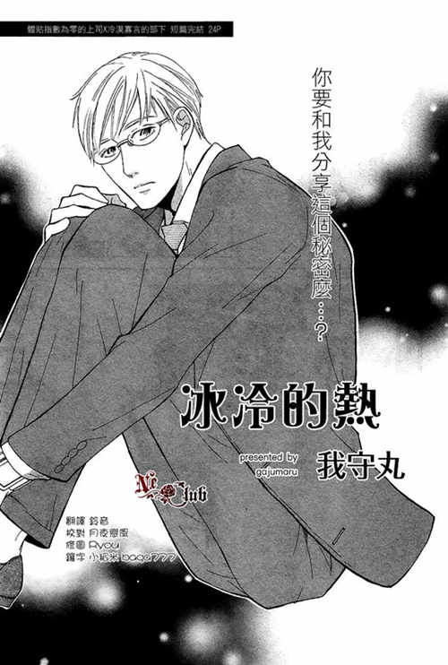 [BL] [发布漫画] 《冰冷的热》[我守丸][百度云][全一话]-基腐天堂