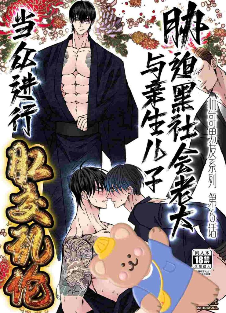 [BL] [发布漫画] 《胁0黑社会老大与亲生儿子当众进行….》[星谷京][百度/-基腐天堂