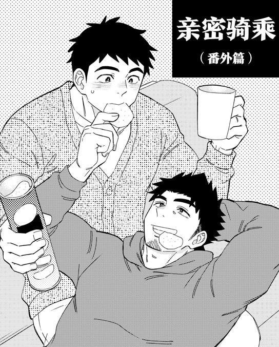 [筋ro漫画] [发布漫画] 《亲密骑乘（番外篇）》[Draw_Two (土狼弐)][网盘下载][全一话]-基腐天堂