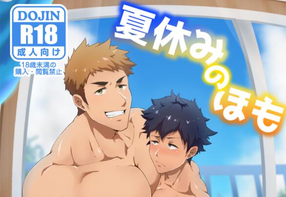 [筋ro漫画] [发布漫画] 《夏休みのホモ》[PULIN鍋 (kakenari)][网盘下载][全一话-基腐天堂