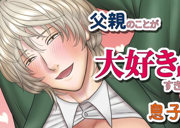 [BL] [发布漫画] 《父親のことが大好きすぎる息子と一線を超えちゃうお話》[亮カミヲ][网盘下载][全一话]-基腐天堂
