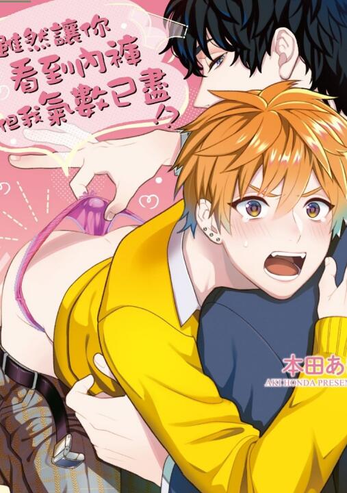 [BL] [发布漫画] 《虽然让你看到内裤但我气数已尽！？》[本田あき][百度云][全收录]-基腐天堂