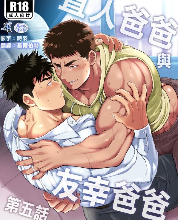 [筋ro漫画] [发布漫画] 《直人爸爸与友幸爸爸 5》[おちゃおちゃ本舗(茶柱立吉)][网盘下载][第五话/已汉化]-基腐天堂