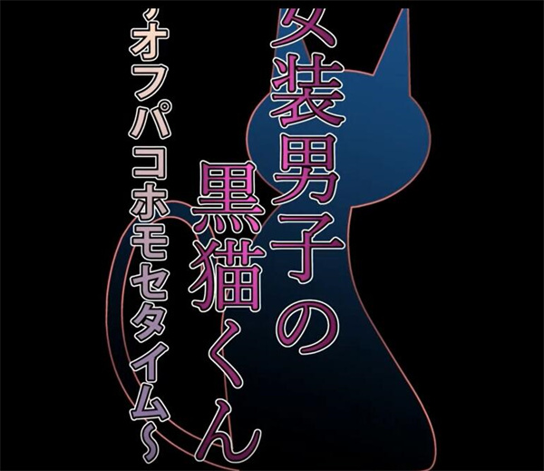 [女装男子の黒猫くん～オフパコホモセタイム～][日语][黑皮/伪/正][BL动画][百度云-基腐天堂