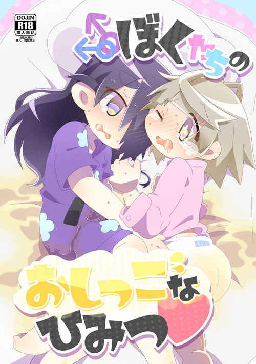 [正大漫画] [发布漫画] 《ぼくたちのおしっこなひみつ》[未知][全一话][漫画下载]-基腐天堂