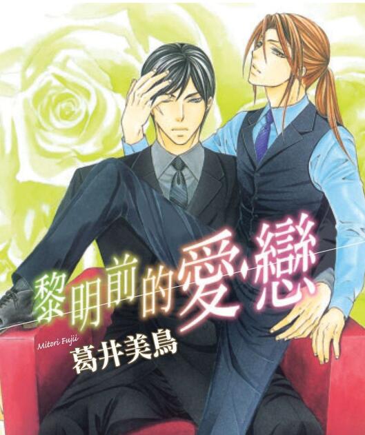 [BL] [发布漫画] 《黎明前的爱恋》[葛井美鳥][百度云][全收录]-基腐天堂