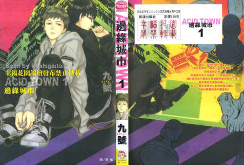 [BL] [发布漫画] 《ACID TOWN-边缘城市 (单行本)》[九号][全收录]-基腐天堂