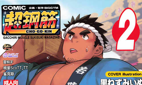[筋ro漫画] [发布漫画] 《超钢筋 2》[多人][百度云][全一话]-基腐天堂