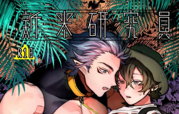 [BL] [发布漫画] 《新米研究員と異人くん》[あたらよ (nocori)][汉化一话][百度云]-基腐天堂