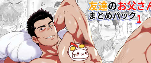 [筋ro漫画] [发布漫画] 《友達のお父さん》[茶柱立吉][百度云][全收录][朋友的父亲]-基腐天堂