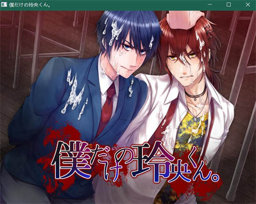 [僕だけの玲央くん。][pc/bl][日文][百度云]-基腐天堂