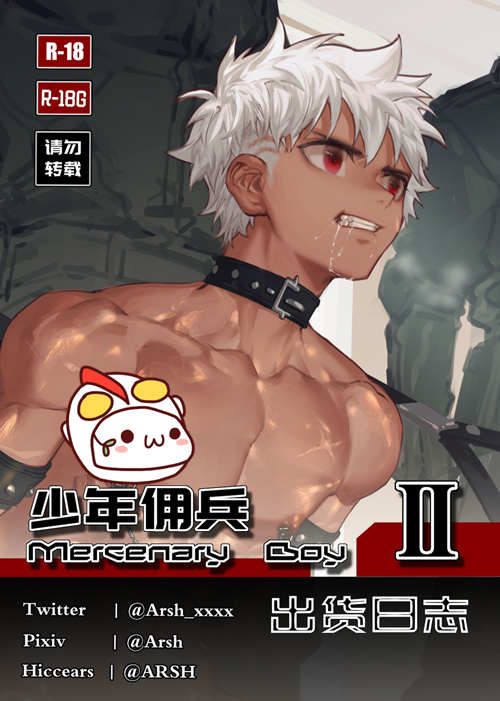 [BL] [发布漫画] 《少年佣兵出货日记第二部》[arsh][完结]-基腐天堂