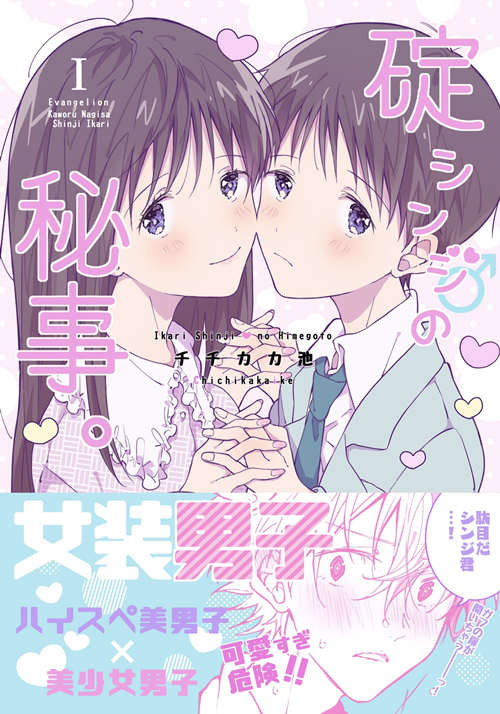 [伪娘漫画] [发布漫画] 《碇真嗣的秘密(碇シンジの秘事。)》[チチカカ池][第一卷][百度云下载]-基腐天堂