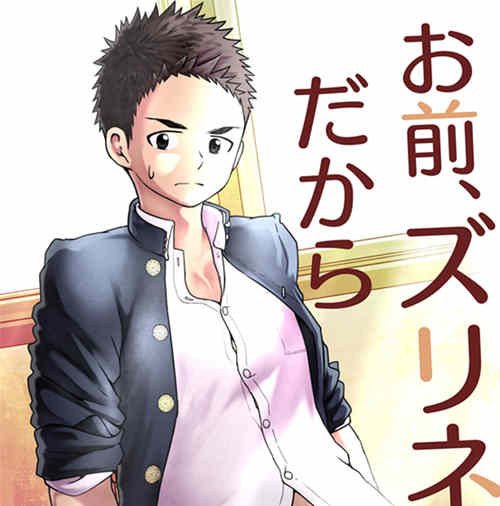 [正大漫画] [发布漫画] 《お前、ズリネタだから》[牙九ぽっぽ (空すばと)][百-基腐天堂