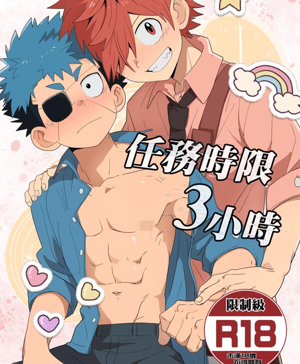 [正大漫画] [发布漫画] 《任務時限3小時》[Kabon][网盘下载][全一卷]-基腐天堂
