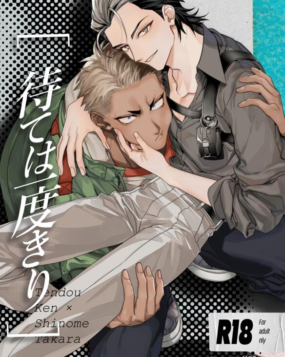 [BL] [发布漫画] 《待ては一度きり》[もー (真白しろいろ)][网盘下载][全一话]-基腐天堂
