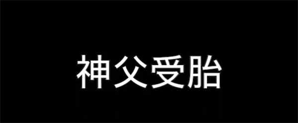 [神父受胎][高清][异形][百度云]-基腐天堂