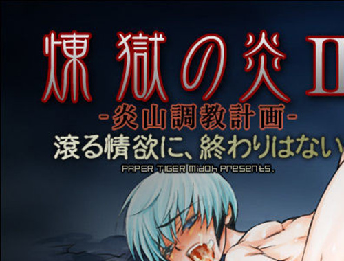 [其他] [发布漫画] 《煉獄の炎II-炎山調教計画- (ロックマンエグゼ)》-基腐天堂