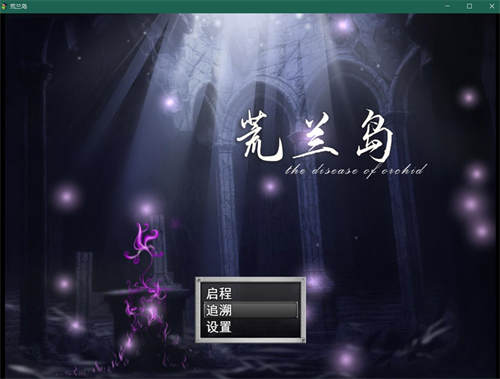 图片[3]-[荒兰岛+模拟器][第一部完整版][pc/bl][中文][百度云]-基腐天堂