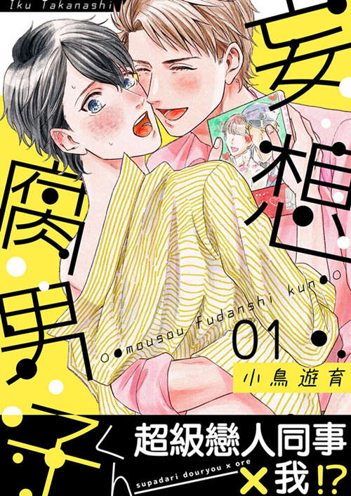 [BL] [发布漫画] 《妄想fu男子》[小鳥遊育][中文][1-3]-基腐天堂
