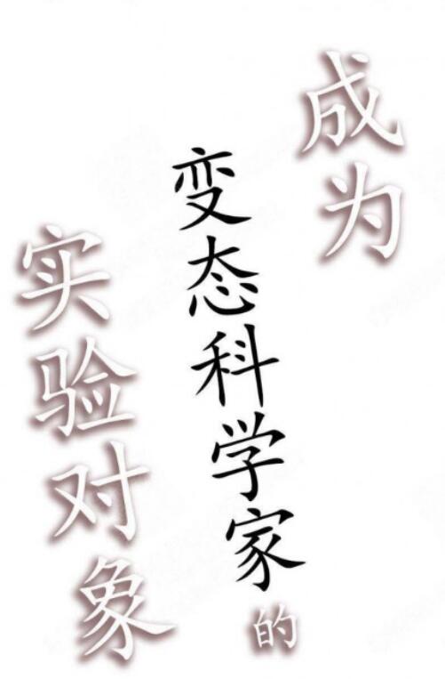 [BL] [发布漫画] 《成为00科xue家的实验对象》[未知][中文][全收录]-基腐天堂