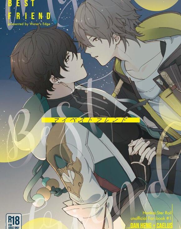 图片[2]-[BL] [发布漫画] 《My best friend （崩壞：星穹鐵道_丹穹）》[Kino][全一卷][百度云]-基腐天堂