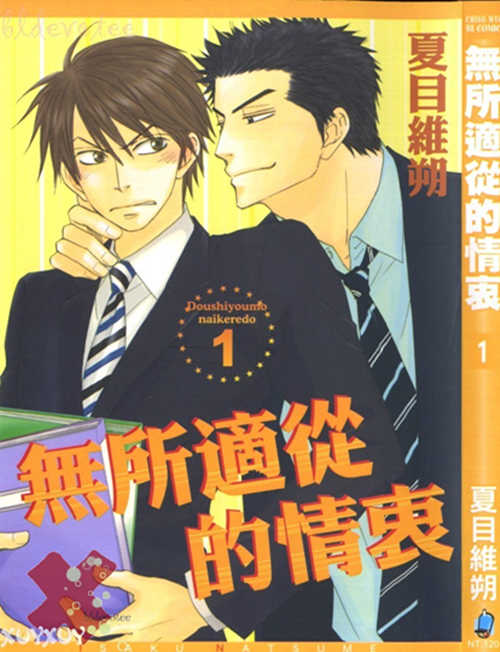 [BL] [发布漫画] 《无所适从的情衷》[夏目维朔][百度云][全一话-基腐天堂