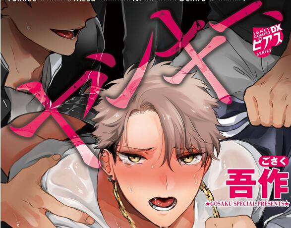 [BL] [发布漫画] 《不良雌堕!》[Gosaku][网盘下载][全一卷]-基腐天堂