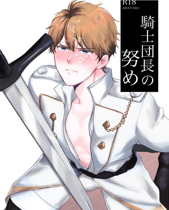 [BL] [发布漫画] 《骑士团长的努力/騎士団長の努め》[ですよね][网盘下载][全一话-基腐天堂