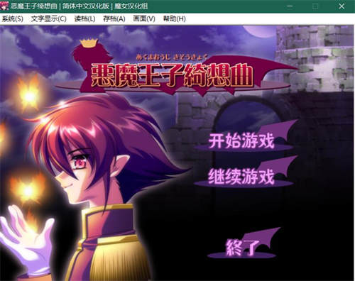 [恶魔王子绮想曲][pc/bl][中文完整版][百度云]-基腐天堂