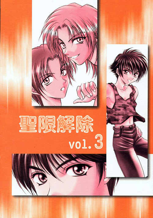 [BL] [发布漫画] 《聖限解除vol.3》[少年激空間][百度云][全一卷]-基腐天堂