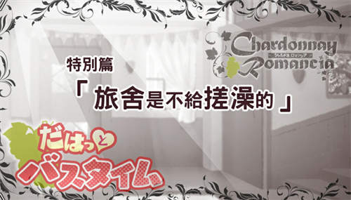 [CharRomaDahaBath/夏多內羅曼史 番外篇][pc/bl][furry][百度云]-基腐天堂