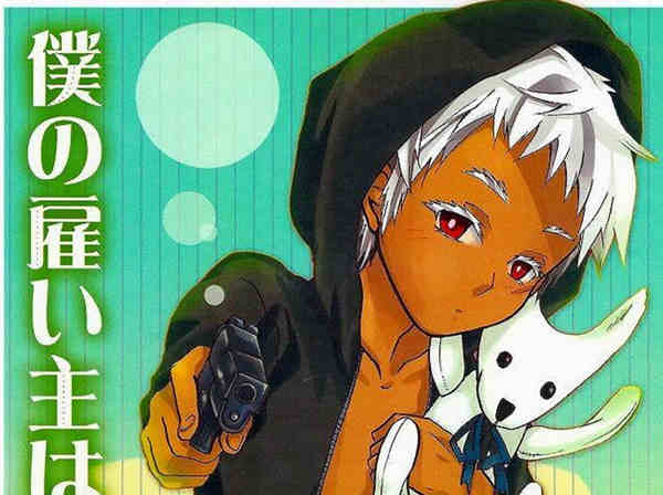 [正大漫画] [发布漫画] [元ネタ][僕の雇い主はマナーが悪い][日文]【百度云】-基腐天堂