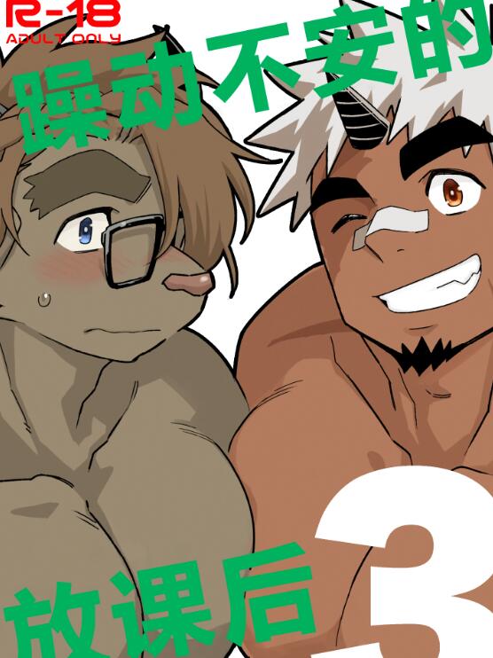 [筋ro漫画] [发布漫画] 《躁动不安的放课后 3》[土狼弐][网盘下载][全一话]-基腐天堂