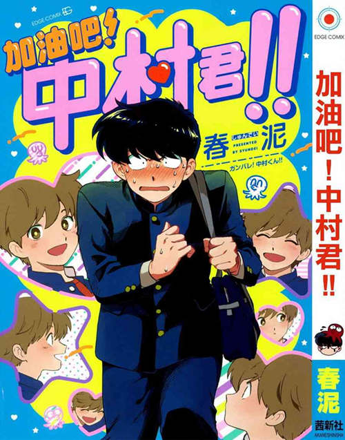 [BL] [发布漫画] 《加油吧！中村君！！》[春泥][中文][1-7]-基腐天堂