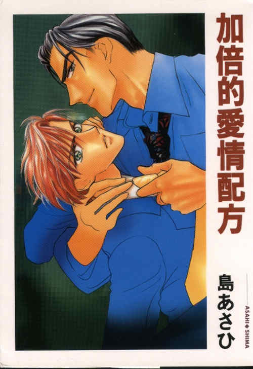 图片[2]-[BL] [发布漫画] 《沉醉在慾望漩涡等四本》[岛あさひ][百度云][全收录]-基腐天堂