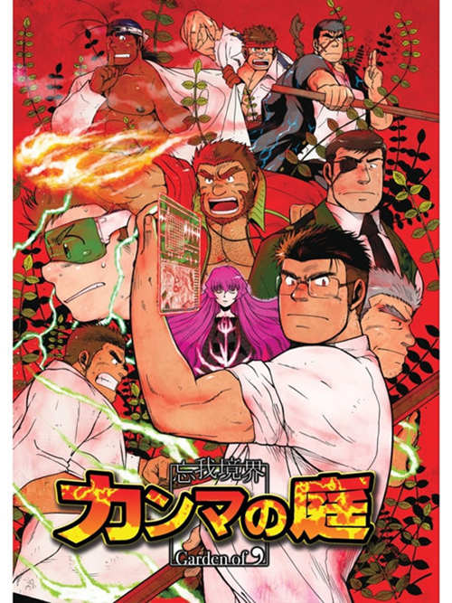 [忘我境界カンマの庭][PC完整版][筋ro][百度云-基腐天堂